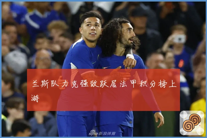 兰斯队力克强敌跃居法甲积分榜上游