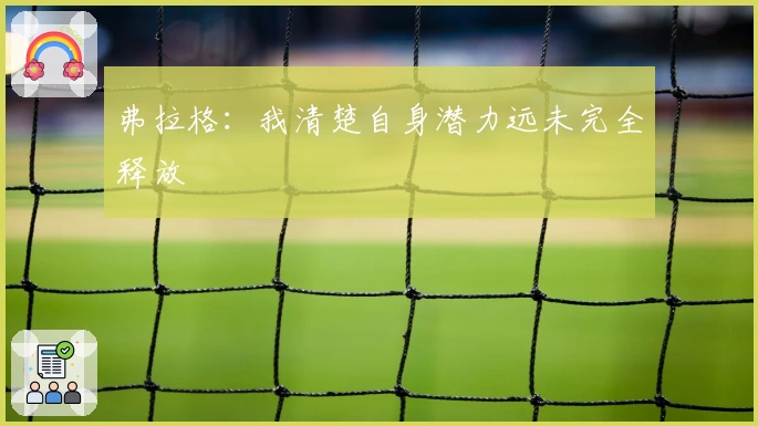 弗拉格：我清楚自身潜力远未完全释放