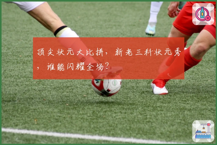 顶尖状元大比拼，新老三科状元秀，谁能闪耀全场？