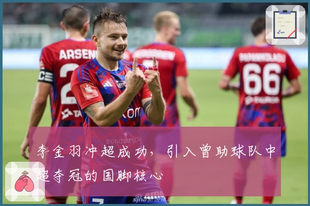 李金羽冲超成功，引入曾助球队中超夺冠的国脚核心