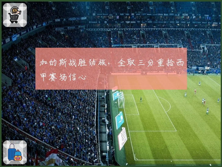 加的斯战胜劲旅,全取三分重拾西甲赛场信心