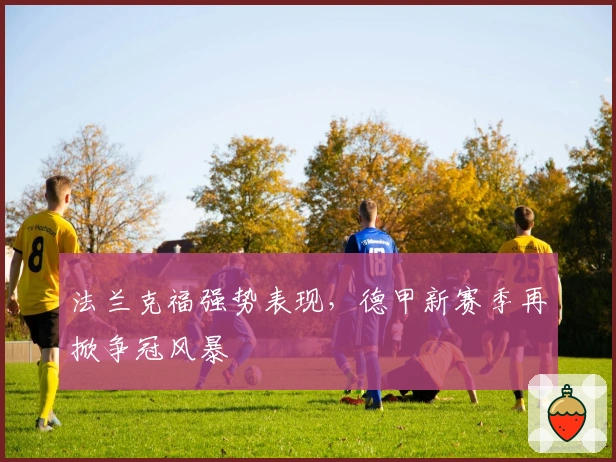 法兰克福强势表现,德甲新赛季再掀争冠风暴