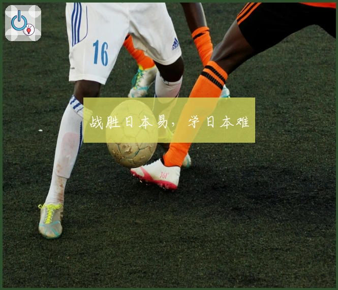 战胜日本易，学日本难