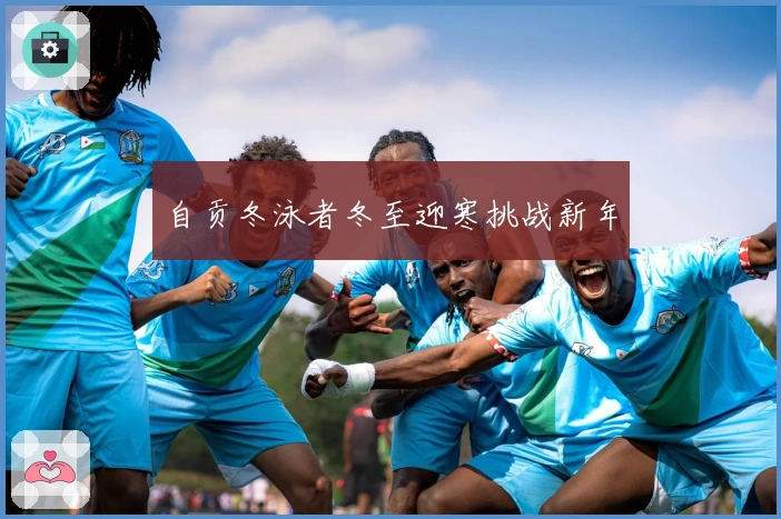 自贡冬泳者冬至迎寒挑战新年