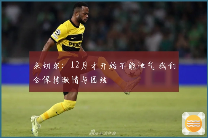 米切尔：12月才开始不能泄气 我们会保持激情与团结