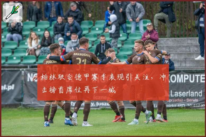 柏林联合德甲赛季表现引关注，冲击榜首席位再下一城