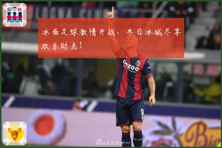 冰面足球激情开战，冬日冰城尽享欢乐时光！