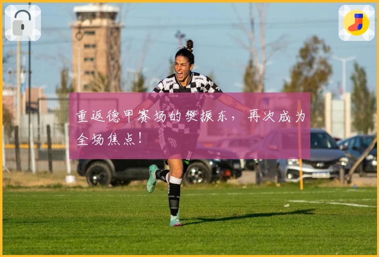 重返德甲赛场的樊振东，再次成为全场焦点！