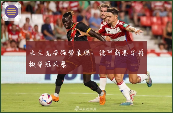 法兰克福强势表现，德甲新赛季再掀争冠风暴