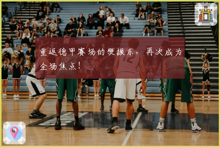 重返德甲赛场的樊振东，再次成为全场焦点！