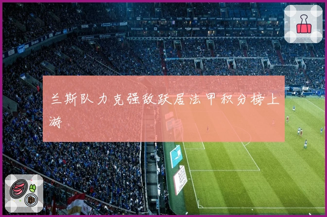 兰斯队力克强敌跃居法甲积分榜上游
