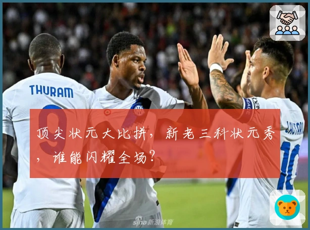 顶尖状元大比拼，新老三科状元秀，谁能闪耀全场？