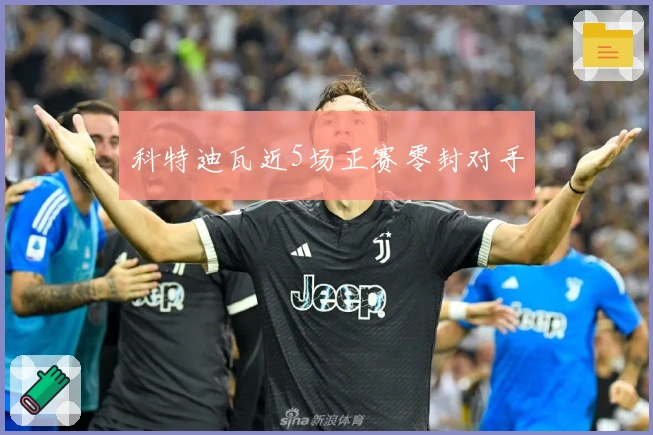 科特迪瓦近5场正赛零封对手