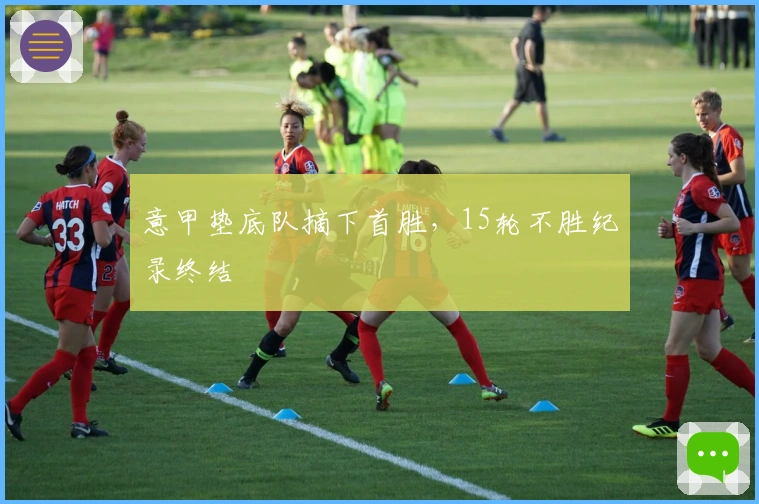 意甲垫底队摘下首胜，15轮不胜纪录终结