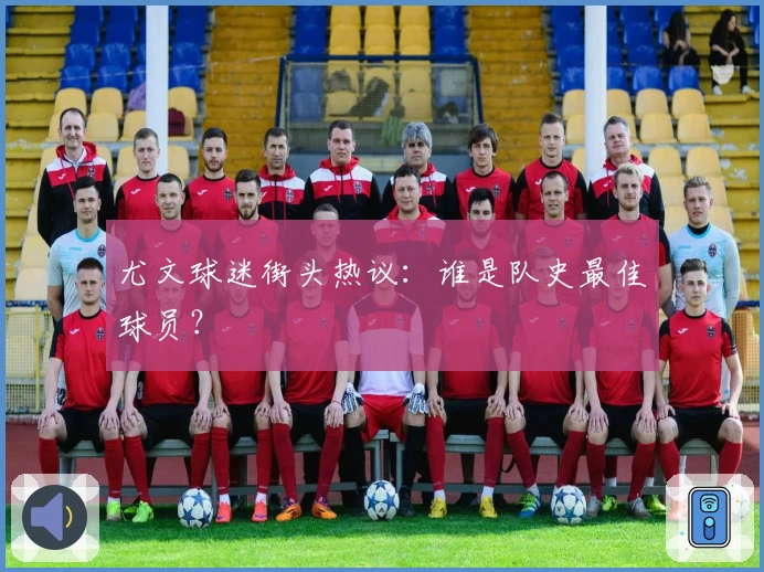 尤文球迷街头热议：谁是队史最佳球员？