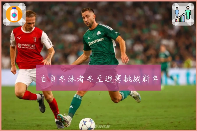 自贡冬泳者冬至迎寒挑战新年