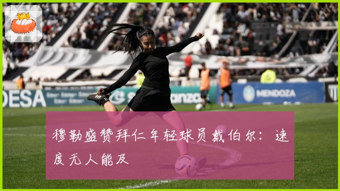 穆勒盛赞拜仁年轻球员戴伯尔：速度无人能及