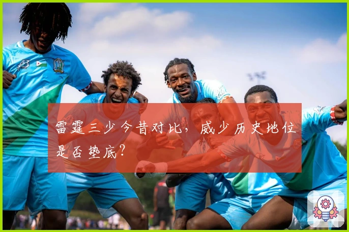 雷霆三少今昔对比，威少历史地位是否垫底？